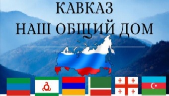 &amp;quot;Кавказ - наш общий дом&amp;quot;.
