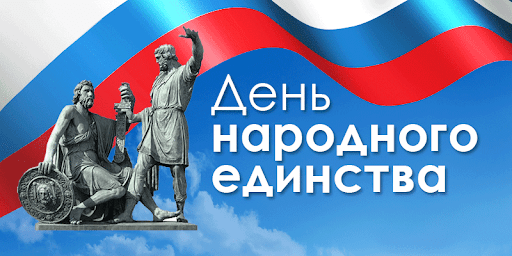 День народного единства!.