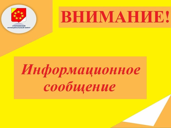 Информационное сообщение о проведении публичных слушаний по отчету об исполнении бюджета Степновского муниципального округа Ставропольского края за 2025 год.