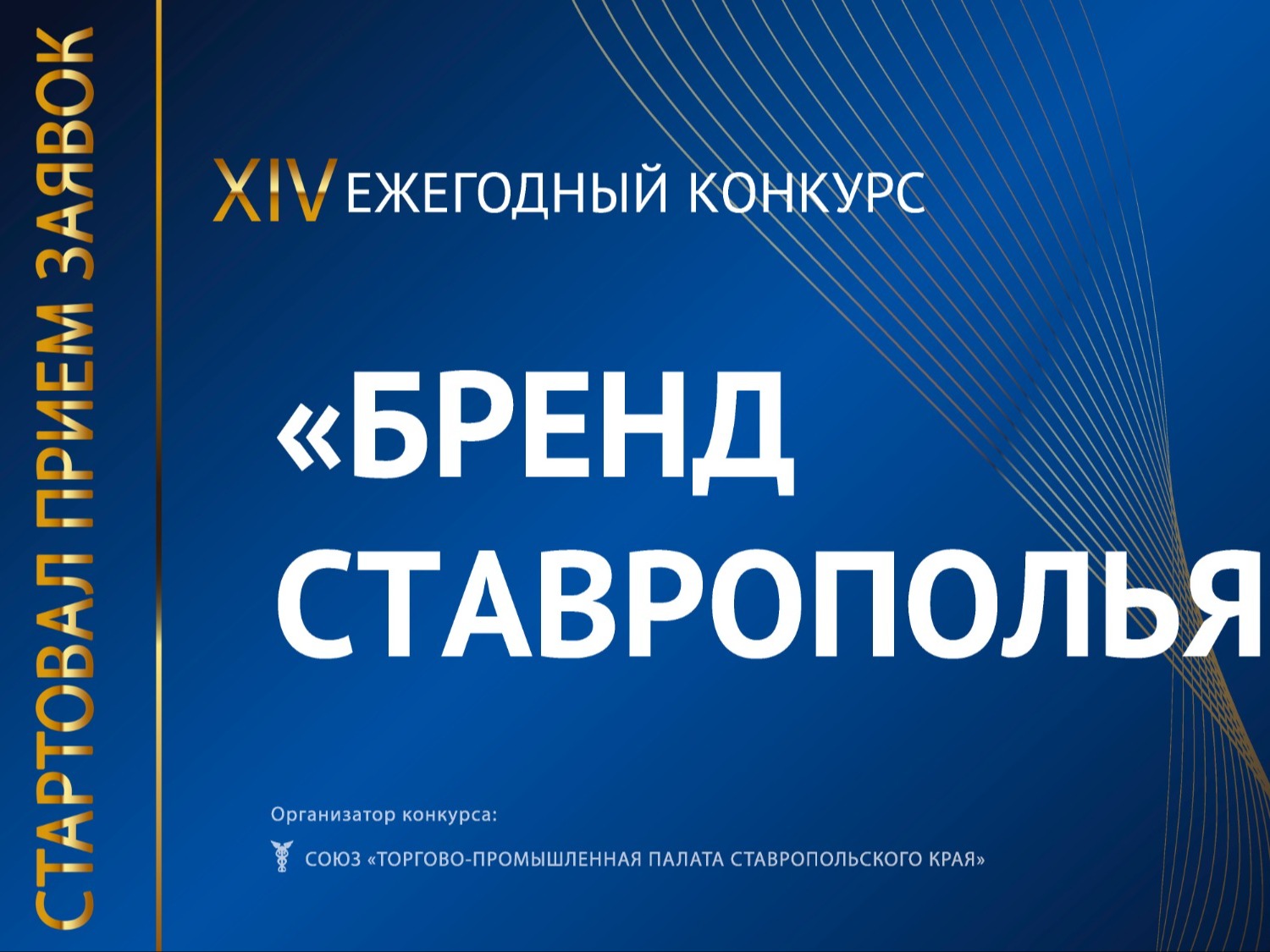 Стартовал приём заявок на XIV ежегодный конкурс «Бренд Ставрополья» !!!.