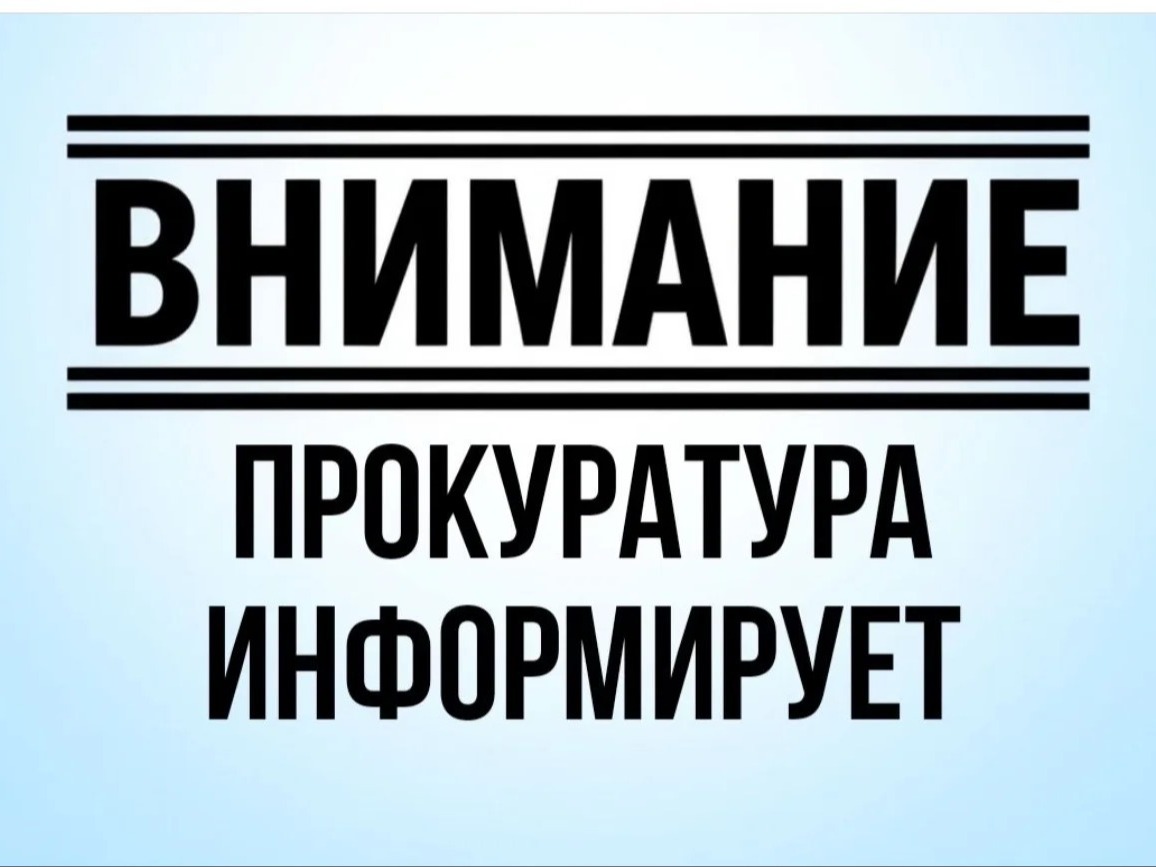 Прокуратура Степновского района информирует.